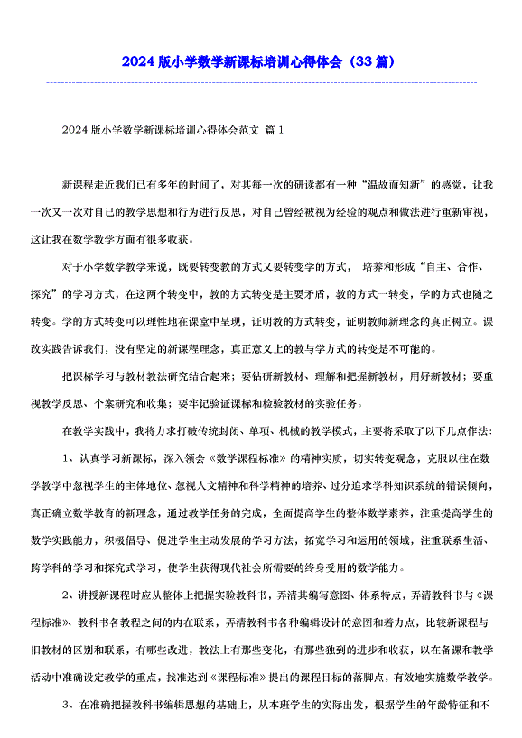 2024版小學數學新課標培訓心得體會（33篇）